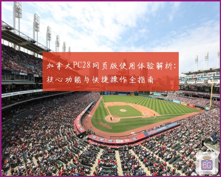 加拿大PC28网页版使用体验解析：核心功能与快捷操作全指南