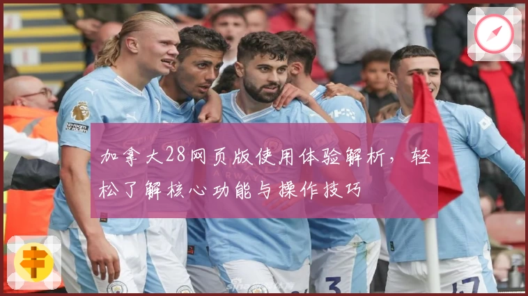 加拿大28网页版使用体验解析，轻松了解核心功能与操作技巧